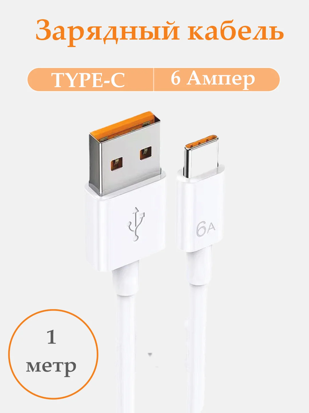 Зарядный кабель Type-C USB для Android, 6A, зарядное устройство тайпси с быстрой зарядкой