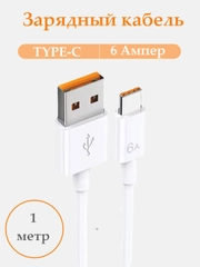 Зарядный кабель Type-C USB для Android, 6A, зарядное устройство тайпси с быстрой зарядкой