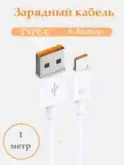Зарядный кабель Type-C USB для Android, 6A, зарядное устройство тайпси с быстрой зарядкой