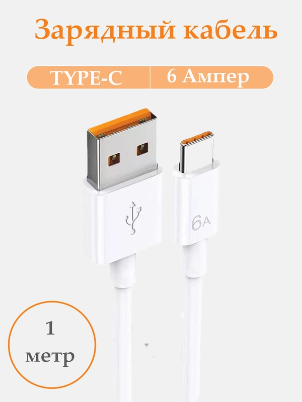 Зарядный кабель Type-C USB для Android, 6A, зарядное устройство тайпси с быстрой зарядкой