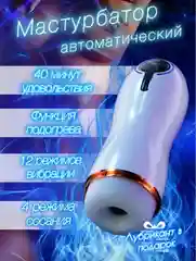 Мастурбатор мужской автоматический с подогревом и всасыванием