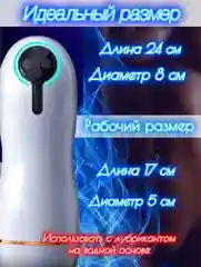 Белый мастурбатор мужской автоматический с подогревом и всасыванием