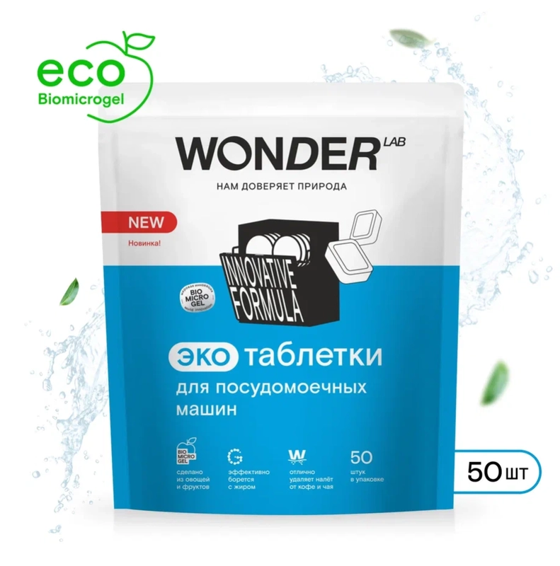 Эко таблетки для посудомоечных машин WONDER LAB, 50 штук