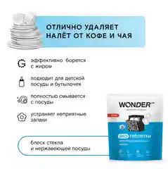 Эко таблетки для посудомоечных машин WONDER LAB, 50 штук