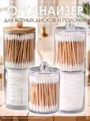 Органайзер для ватных дисков и ватных палочек