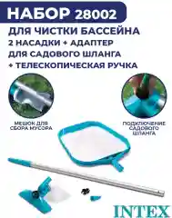 Набор для чистки бассейна INTEX 28002