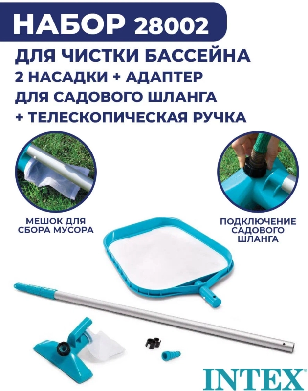 Набор для чистки бассейна INTEX 28002