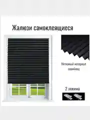 Черный жалюзи плиссе тканевые, спанбонд, самоклеющиеся