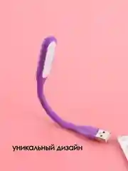 Фиолетовый фонарик светодиодная лампа USB фонарик для ноутбука лампочка прожектор светильник ЮСБ