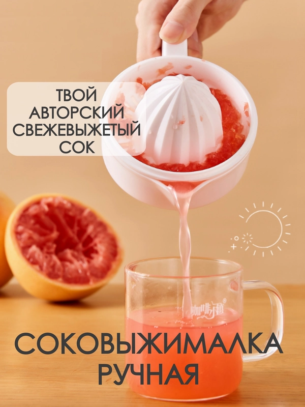 Соковыжималка ручная для цитрусовых 230 мл, пресс для цитрусовых, фруктов