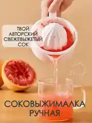 Белый соковыжималка ручная для цитрусовых 230 мл, пресс для цитрусовых, фруктов