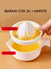 Белый соковыжималка ручная для цитрусовых 230 мл, пресс для цитрусовых, фруктов