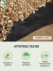 Нетканый материал Агротекс Гео 90 0,4x25м