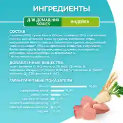Сухой корм Purina ONE для кошек при домашнем образе жизни с индейкой и злаками, 1,5 кг