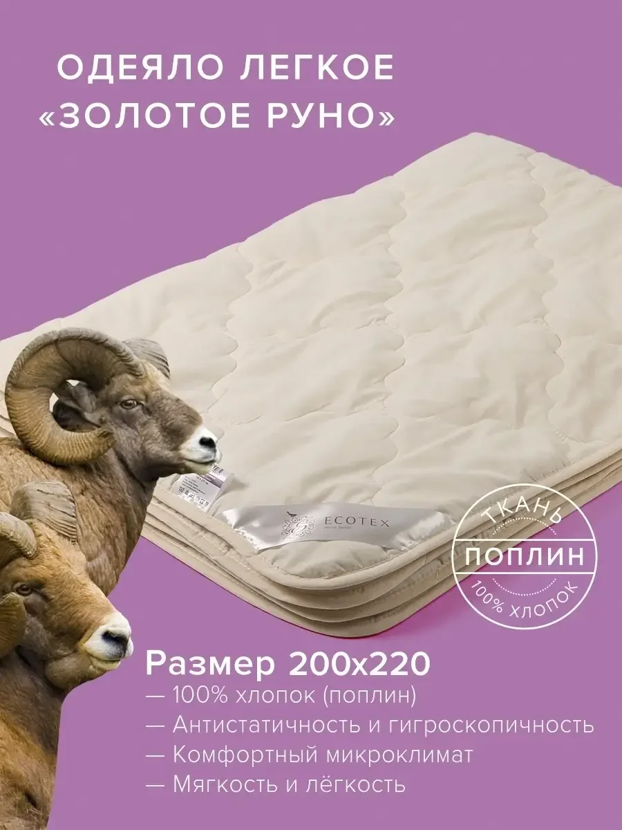 Одеяло стеганое шерстяное облегченное Ecotex Золотое руно овечья шерсть, чехол 100% хлопок