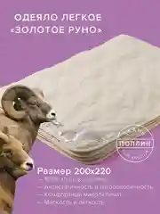 Одеяло стеганое шерстяное облегченное Ecotex Золотое руно овечья шерсть, чехол 100% хлопок