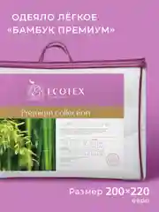 Бежевый одеяло Ecotex Бамбук-Премиум стеганое облегченное наполнитель бамбук (бамбуковое волокно)