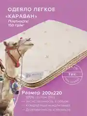 Одеяло стеганое шерстяное облегченное Ecotex Караван верблюжья шерсть, чехол 100% хлопок