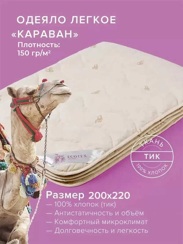 Одеяло стеганое шерстяное облегченное Ecotex Караван верблюжья шерсть, чехол 100% хлопок