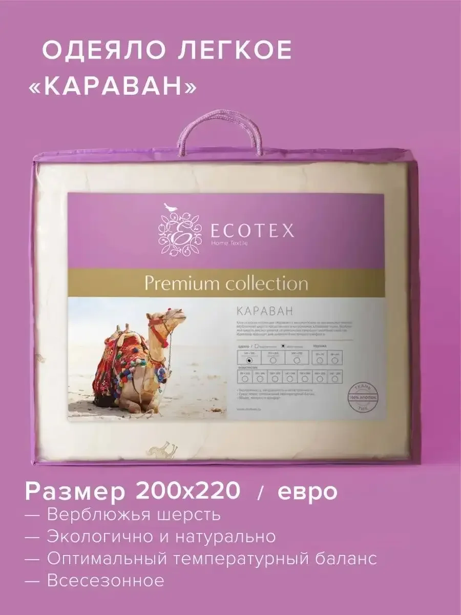 Бежевый одеяло стеганое шерстяное облегченное Ecotex Караван верблюжья шерсть, чехол 100% хлопок