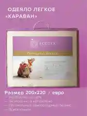 Бежевый одеяло стеганое шерстяное облегченное Ecotex Караван верблюжья шерсть, чехол 100% хлопок