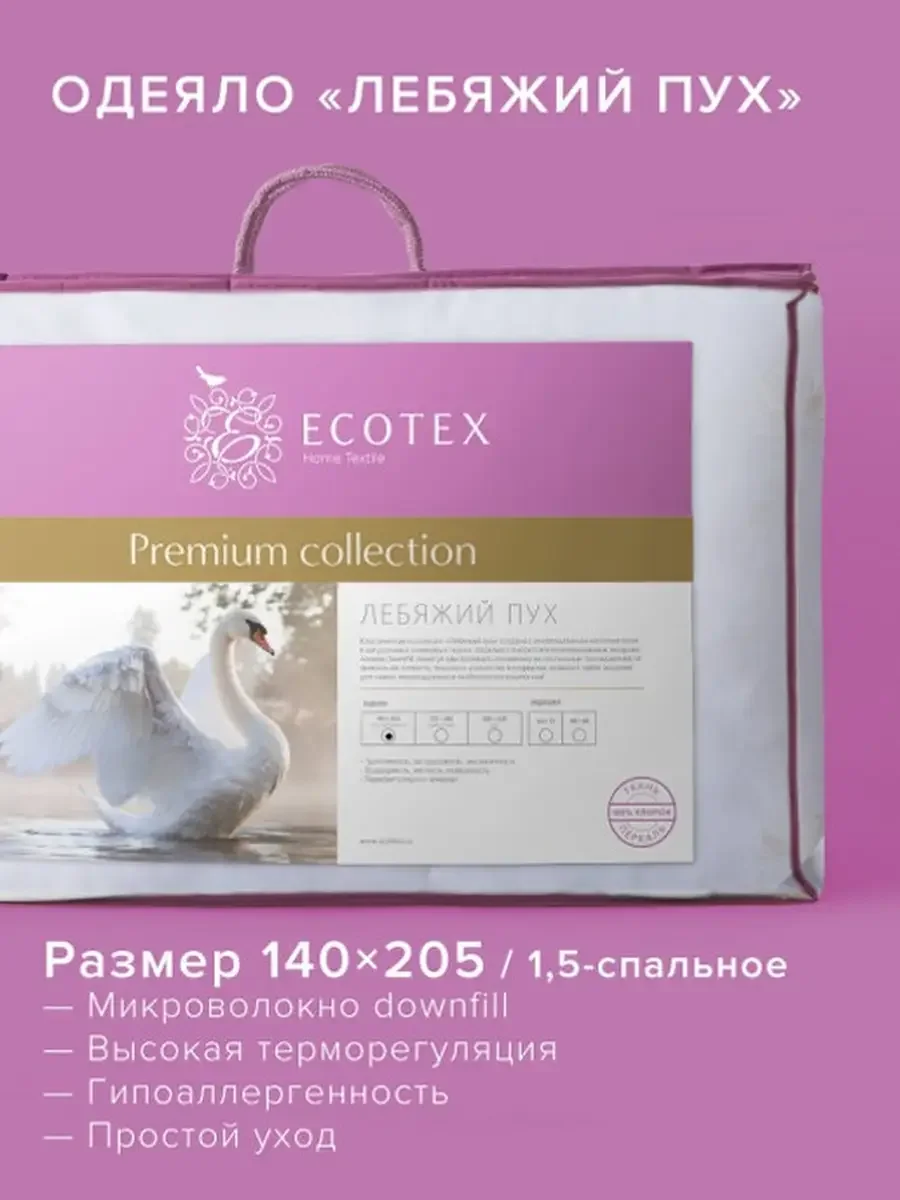 Одеяло Ecotex стеганое всесезонное Лебяжий пух Премиум