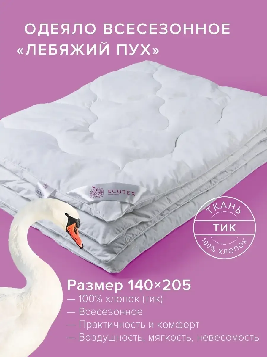 Белый одеяло Ecotex стеганое всесезонное Лебяжий пух Премиум