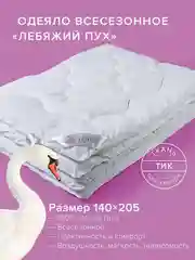 Белый одеяло Ecotex стеганое всесезонное Лебяжий пух Премиум