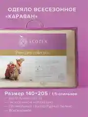 Бежевый одеяло стеганое шерстяное всесезонное Ecotex Караван верблюжья шерсть