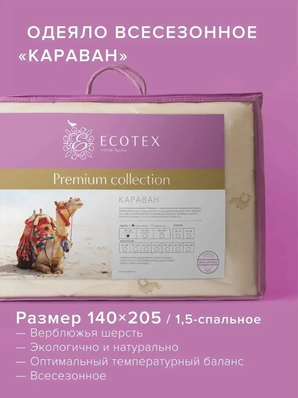 Одеяло стеганое шерстяное всесезонное Ecotex Караван верблюжья шерсть
