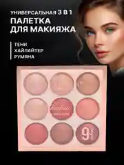 Палетка теней 9 цветов, хайлайтер запеченный, скульптор, румяна