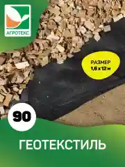 Нетканый материал Агротекс Гео 90 1,6x12м