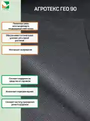 Нетканый материал Агротекс Гео 90 1,6x12м