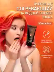 Лубрикант на водной основе с разогревающим эффектом, гель смазка для секса, 2 шт, по 50 мл