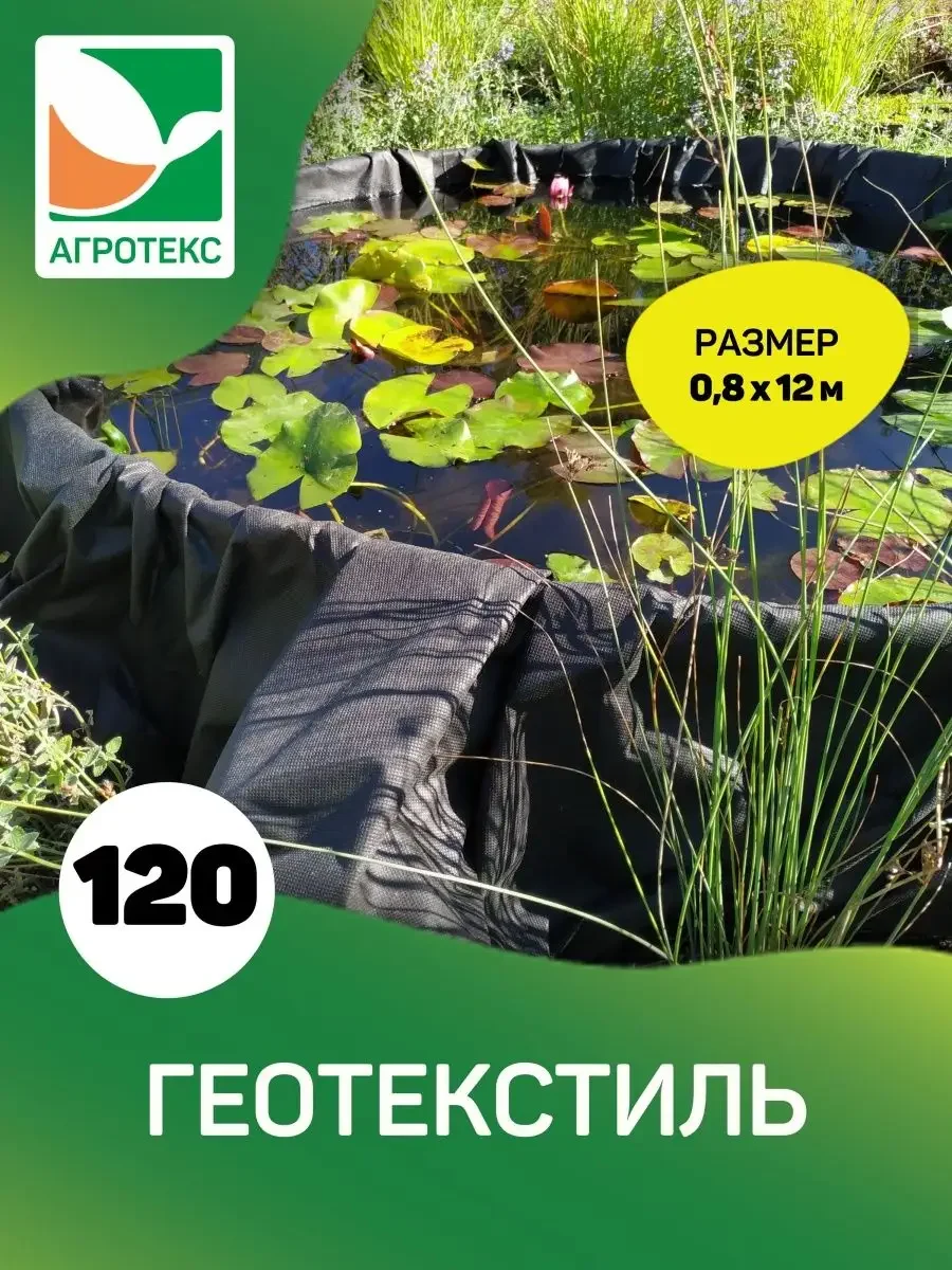 Нетканый материал Агротекс Гео 120 0,8x12м