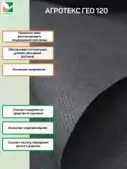 Нетканый материал Агротекс Гео 120 0,8x12м