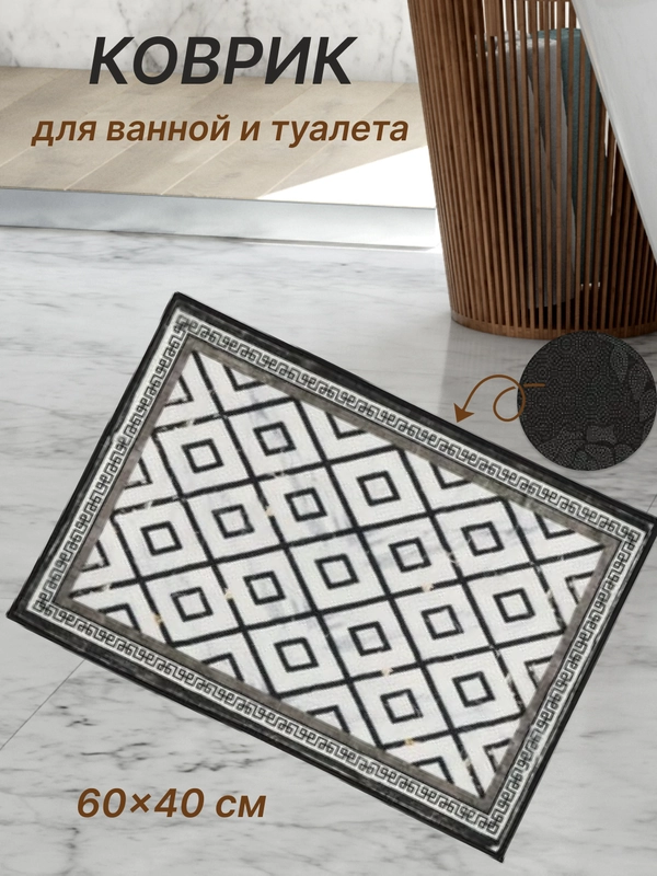 Коврик для ванной и туалета