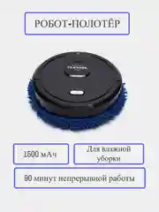 Робот-полотер, умная швабра с увлажнителем, для влажной уборки