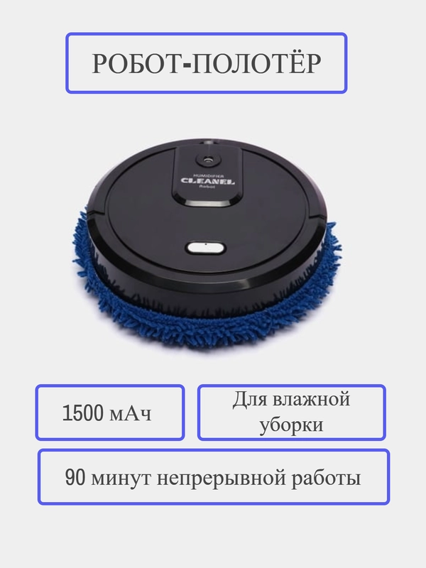 Робот-полотер, умная швабра с увлажнителем, для влажной уборки