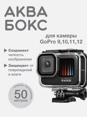Аквабокс для экшн камеры GoPro Hero 9/10/11/12 Black
