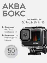 Аквабокс для экшн камеры GoPro Hero 9/10/11/12 Black