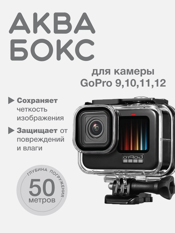 Аквабокс для экшн камеры GoPro Hero 9/10/11/12 Black
