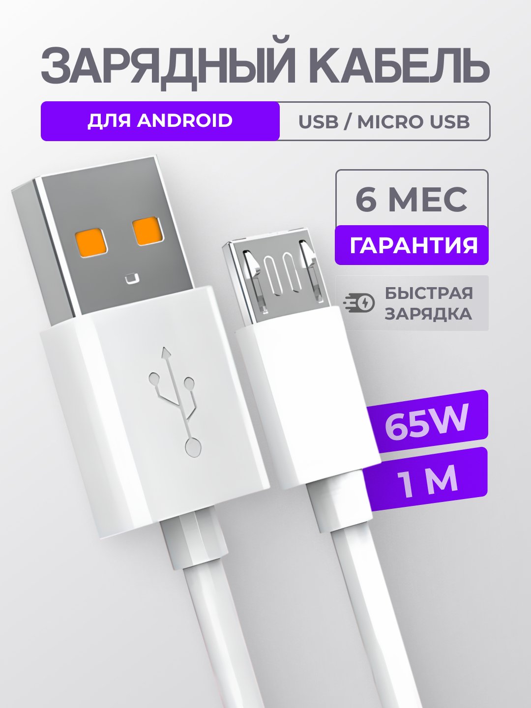 Зарядный кабель Micro USB для Android, 6A, зарядное устройство с быстрой  зарядкой, микро купить по цене 129 ₽ в интернет-магазине Магнит Маркет