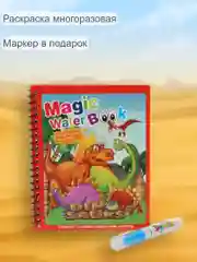 Фуксия раскраска многоразовая с маркером. Раскраска водная . Водная раскраска