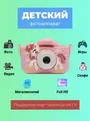 Розовый детский цифровой фотоаппарат с селфи и играми развивающий
