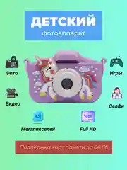 Фиолетовый детский цифровой фотоаппарат с селфи и играми развивающий