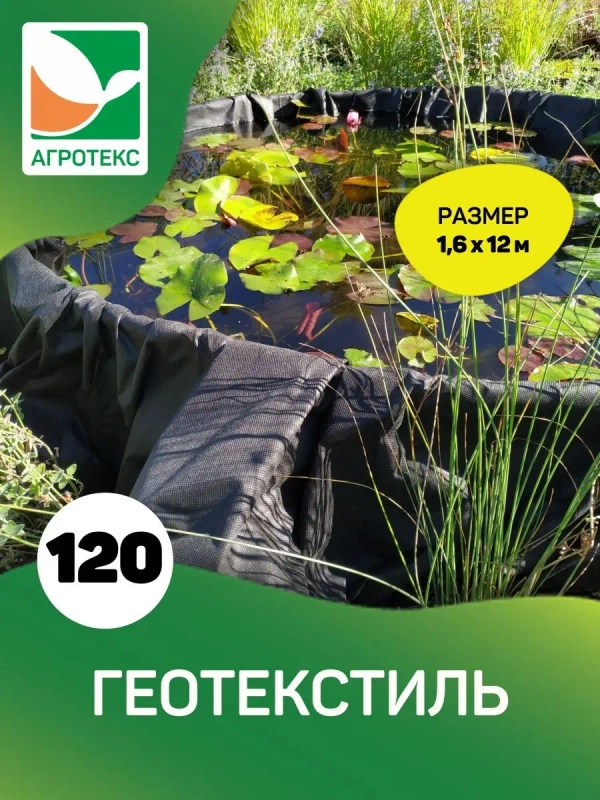 Нетканый материал Агротекс Гео 120 1,6x12м