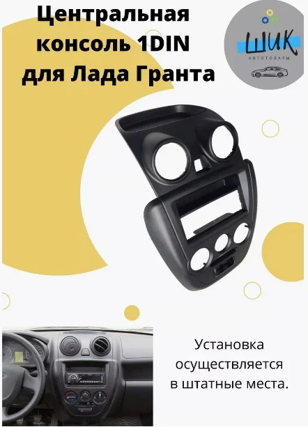 Центральная консоль панели приборов 1DIN на Лада Гранта