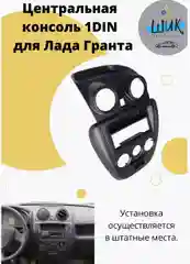 Центральная консоль панели приборов 1DIN на Лада Гранта