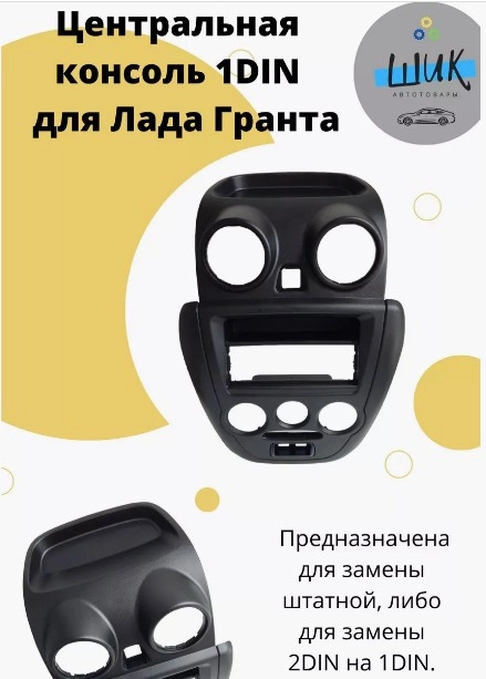 Центральная консоль панели приборов 1DIN на Лада Гранта